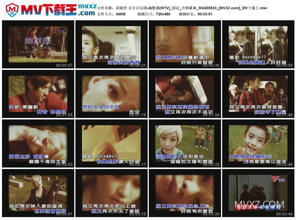 范晓萱 百分百乐团-幽默感(MTV)_国语_合唱歌曲_MA205533